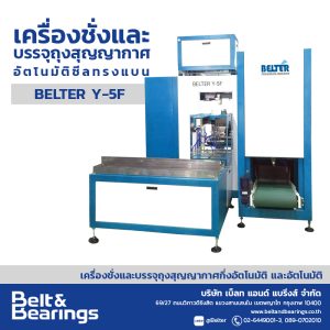 เครื่องชั่งและบรรจุถุงสุญญากาศอัตโนมัติ ซีลทรงแบน BELTER Y-5F