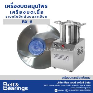 เครื่องตัดเนื้อหั่น บดสมุนไพร ระบบใบมีดตัดบดละเอียด Blender Mixer รุ่น BX6