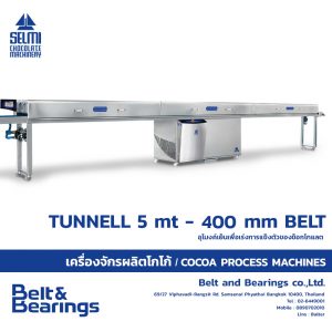 อุโมงค์เย็นเพื่อเร่งการแข็งตัวของช็อกโกแลต รุ่น TUNNEL 5 meter – 400 mm. BELT