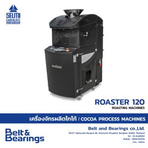 เครื่องคั่วเมล็ดโกโก้ กาแฟ และถั่ว ธัญพืชต่างๆ รุ่น ROASTER 120