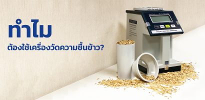 ทำไมต้องใช้เครื่องวัดความชื้นข้าว?