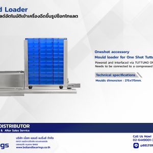 ชุดจ่ายโมลด์อัตโนมัติเข้าเครื่องฉีดขึ้นรูปช็อกโกแลตชุดจ่าย [Mould Loader]