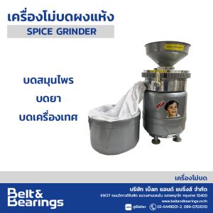 เครื่องโม่บดผงแบบละเอียด รุ่น SPICE GRINDER