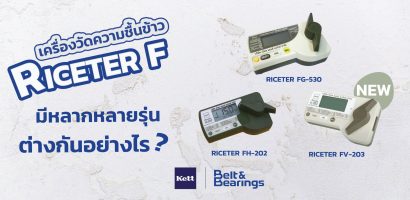 เครื่องวัดความชื้นข้าวรุ่นเกลียวบิด RICETER F ทำไมมีหลายรุ่น แต่ละรุ่นแตกต่างกันอย่างไร