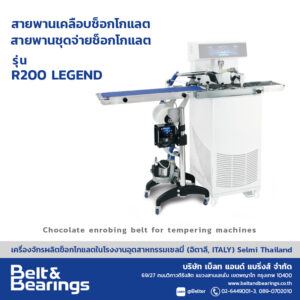 เครื่องสายพานชุดจ่ายช็อกโกแลต เคลือบช็อกโกแลต ชุปช็อกโกแลต รุ่น R200 LEGEND